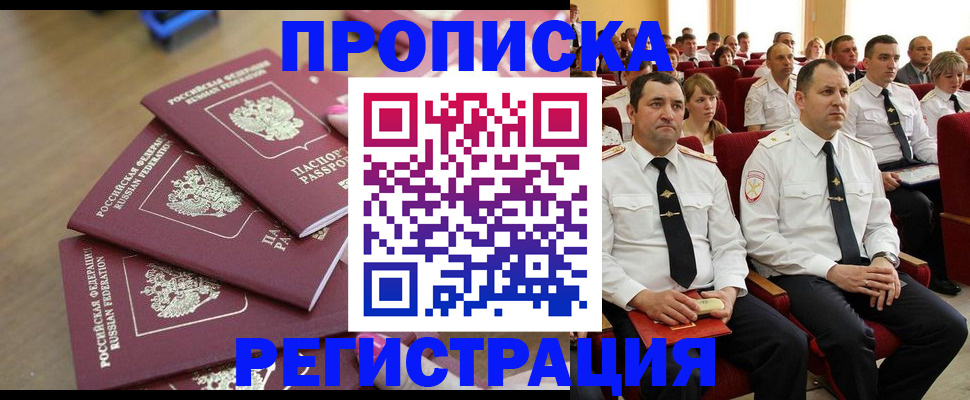 купить прописку в Кызыле
