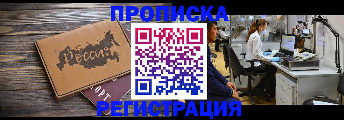 купить прописку в Кызыле